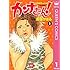 深谷かほる「カンナさーん！（1）」