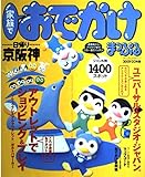 家族でおでかけ日帰り京阪神 2001-02年版 (マップルマガジン K 6A)