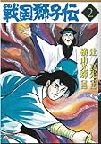 戦国獅子伝 2