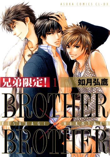 『兄弟限定!BROTHER×BROTHER』