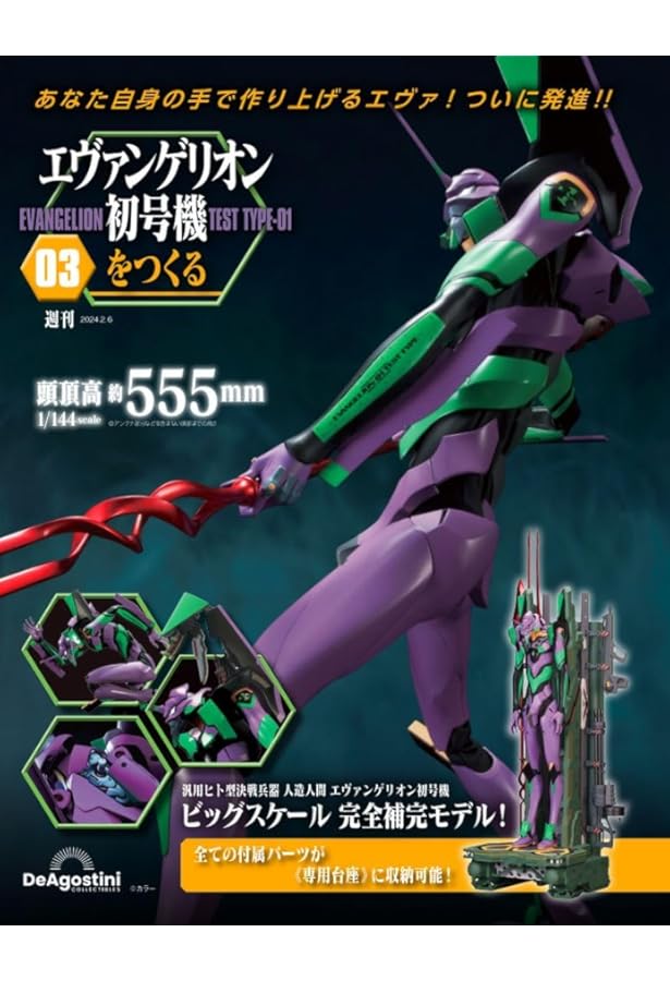 ディアゴスティーニ エヴァンゲリオン 初号機をつくる 41~86 エヴァンゲリオン初号機をつくる 第87号 | デアゴスティーニ公式