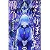 肘原えるぼ「ふたりぼっち戦争(1)」