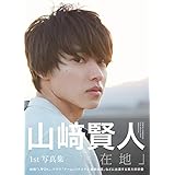 Amazon Co Jp限定 山﨑賢人写真集 Kento Yamazaki Amazon 限定絵柄 生写真 1枚 山﨑 賢人 荒木 勇人 本 通販 Amazon Amazon Co Jp限定 山﨑賢人写真集 Kento Yamazaki Amazon 限定絵柄 生写真 1枚 山﨑 賢人 荒木 勇人 本 通販 Amazon