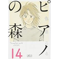 ピアノの森(16) (講談社漫画文庫 い 3-24) | 一色 まこと |本