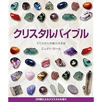 【入手困難】ブック・オブ・ストーン : 石たちのこと、石たちが教えてくれること ブック・オブ・ストーン ポケット版 - 株式会社ナチュラル