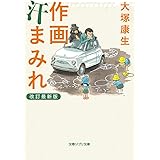 作画汗まみれ 改訂最新版 (文春ジブリ文庫 3-1)