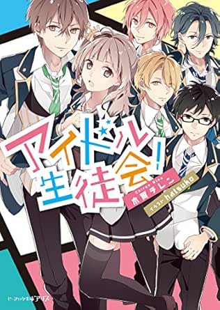アイドル生徒会 ビーズログ文庫アリス Kindle版 木爾 チレン