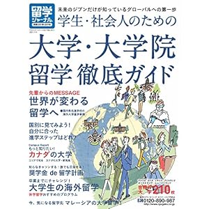 留学ジャーナル別冊2018-2019 学生・社会人のための大学・大学院留学徹底ガイド 留学ジャーナル別冊2018-2019 学生・社会人のための大学・大学院留学徹底ガイド
