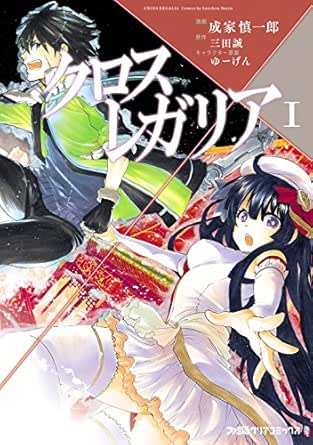 クロス レガリア 1 ファミ通クリアコミックス 成家 慎一郎 三田 誠 ゆーげん ファンタジー Kindleストア Amazon