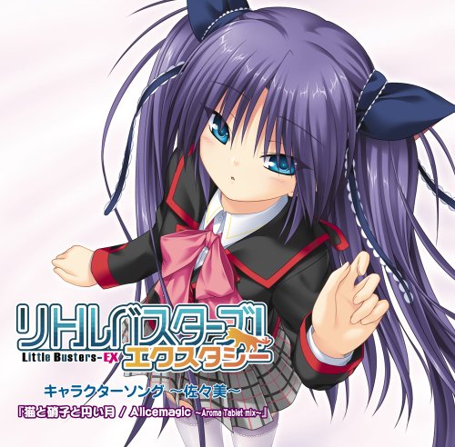 リトルバスターズ! エクスタシー キャラクターソング~佐々美~"猫と硝子と円い月 / Alicemagic~Aroma Tablet mix~"の表紙