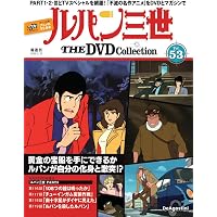 ルパン三世 THE DVDコレクション 第52号 [分冊百科] (DVD付