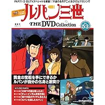ルパン三世 THE DVDコレクション 第53号 [分冊百科] (DVD付