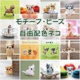 モチーフ・ビーズ：自由配色ネコ