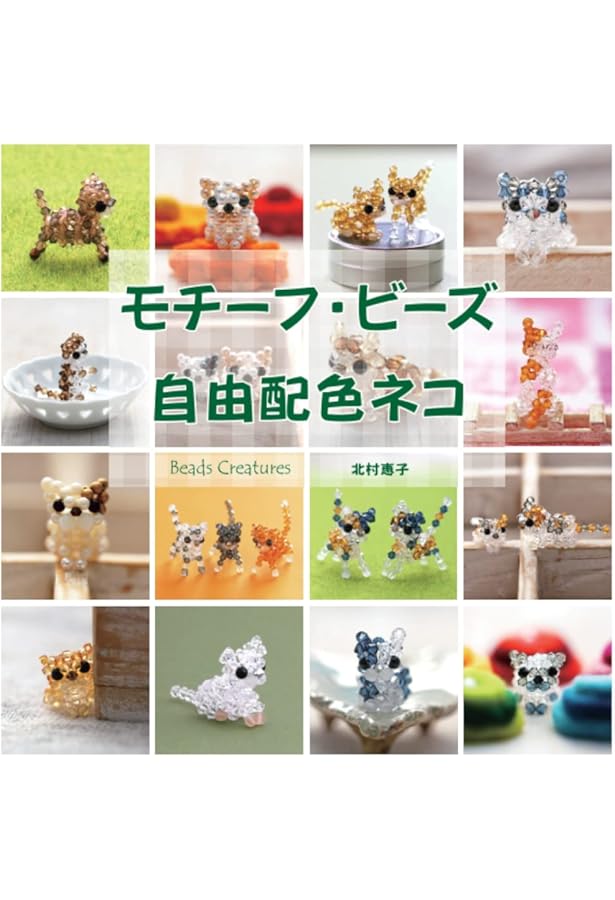 丸小ビーズでキュンと作る うちのねこ (レディブティックシリーズno
