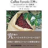 Coffee Fanatic三神のスペシャルティコーヒー攻略本 “コーヒー・ファナティクス"(概論/焙煎/抽出)