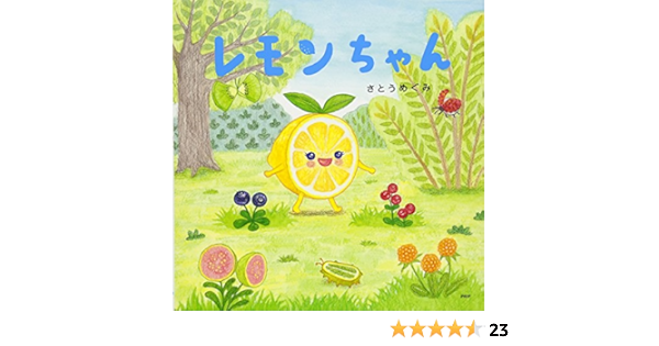 レモンちゃん たべもの ともだち 4歳 5歳からの絵本 Phpにこにこえほん さとう めぐみ さとう めぐみ 本 通販 Amazon