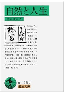 Amazon.co.jp: 不如帰 (岩波文庫) : 徳冨 蘆花: 本