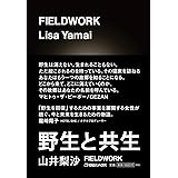 FIELDWORK─野生と共生─