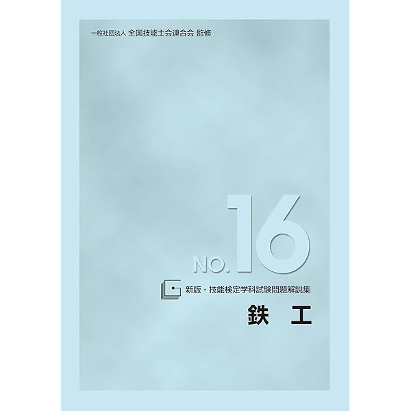 ガス溶接作業主任者 過去問題・解答解説集 2023年10月版
