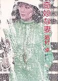 奇妙な妻: SFショート・ショート (角川文庫 緑 357-15)