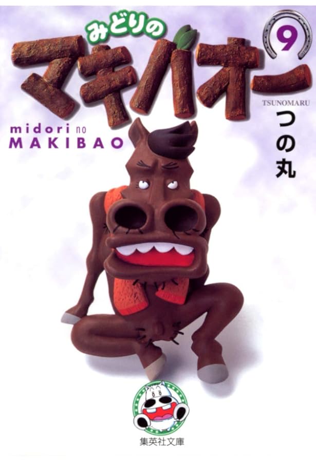 みどりのマキバオー 8 (ジャンプコミックス) | つの丸 |本 | 通販 | Amazon