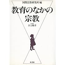 教育のなかの宗教 | 国際宗教研究所, 井上 順孝 |本 | 通販 | Amazon
