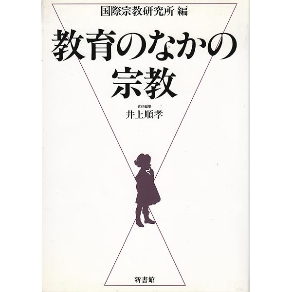 日本の宗教教育と宗教文化 | 杉原 誠四郎 |本 | 通販 | Amazon