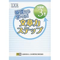 文章検 公式テキスト 3級: 【公式】 | 公益財団法人 日本漢字能力検定