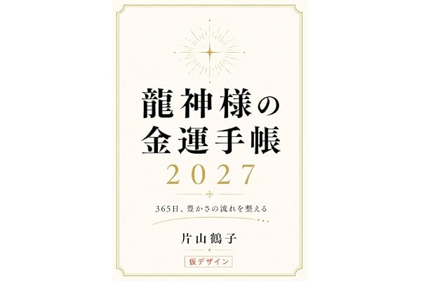 龍神様の金運手帳2027 365日、豊かさの流れを整える