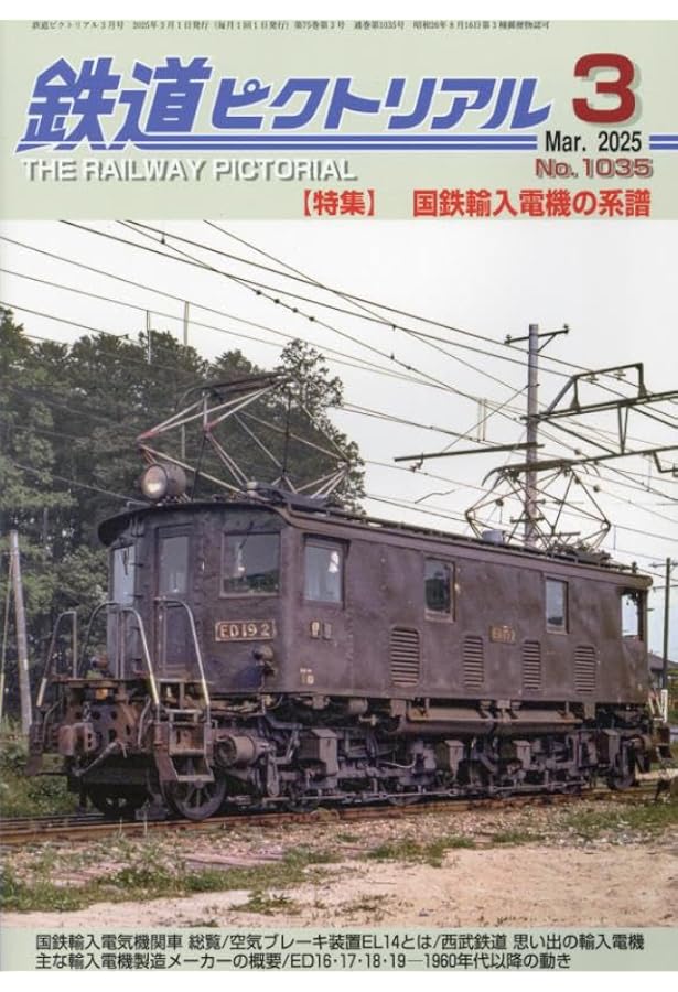 鉄道ピクトリアル 2024年 10 月号 [雑誌] |本 | 通販 | Amazon