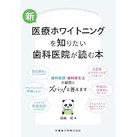 まずはこの1冊から!はじめてのホワイトニング まずはこの1冊から! はじめてのホワイトニング | 新井 聖範