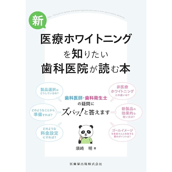まずはこの1冊から! はじめてのホワイトニング | 新井 聖範