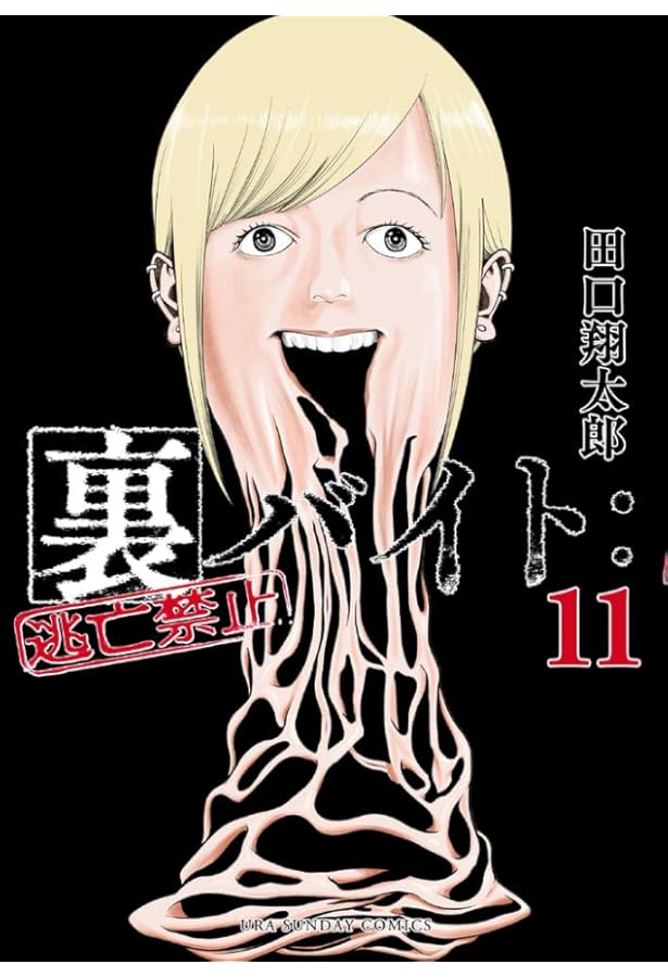 裏バイト:逃亡禁止 (12) (裏少年サンデーコミックス) | 田口 翔太郎