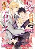 パパ伯爵の溺愛プロポーズ (B-PRINCE文庫)
