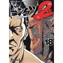 ドンケツ 第2章 18 (18巻) (YKコミックス) | たーし |本 | 通販 | Amazon