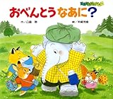 おべんとうなあに? (ともだちだいすき) by rachel