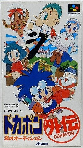 ドカポン外伝 炎のオーディション