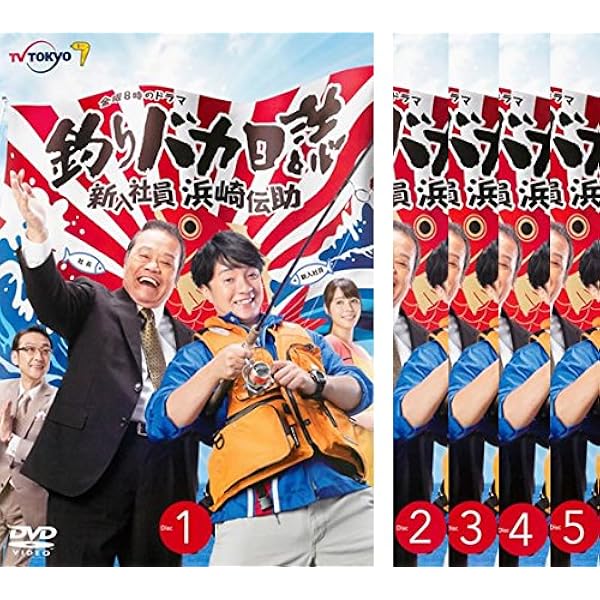Amazon.co.jp: 釣りバカ日誌 新入社員 浜崎伝助 シーズン1 全5巻