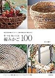 草・つる・枝でつくる編みかご100：身近な自然で編むかごとリース 素材の採集方法から編み方まで