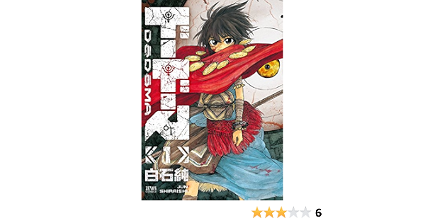 ドードーマ 1巻 ゼノンコミックス 白石純 青年マンガ Kindleストア Amazon
