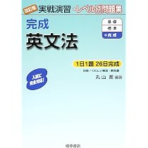 実戦演習 完成英文法 改訂版 | 丸山 喬, 丸山 喬 |本 | 通販 | Amazon
