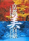 京都「美」百景 ~古都再発見~ (旅行ガイド)