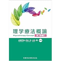 理学療法概論 第7版補訂 | 高橋 哲也, 内山 靖, 奈良 勲, 高橋
