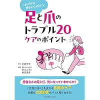 爪 基礎から臨床まで 改訂第2版 | 東 禹彦 |本 | 通販 | Amazon