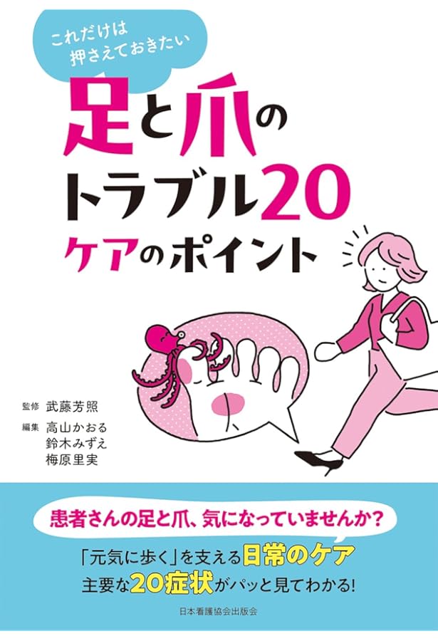 新 はじめよう! フットケア | 西田壽代 |本 | 通販 | Amazon