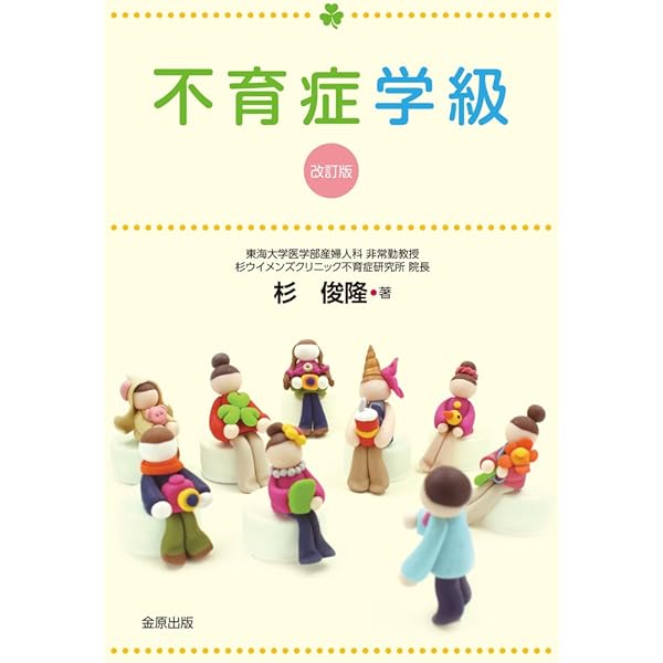 不妊症・不育症治療 不育症学級 改訂3版 | 杉 俊隆 |本 | 通販 | Amazon