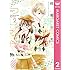 綾瀬羽美「理想的ボーイフレンド(2)Kindle版」