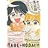 西つるみ「そうだ、食べ放題いこう。（2）」