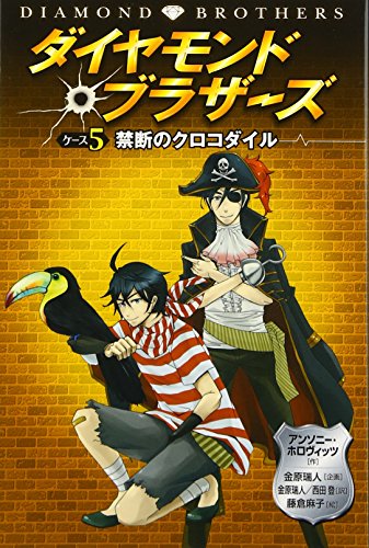 アンソニー・ホロヴィッツ:ダイヤモンドブラザーズ〈ケース5〉禁断のクロコダイル