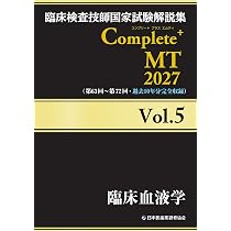 臨床検査技師国家試験解説集 Complete+MT 2027 Vol.2 臨床生理学